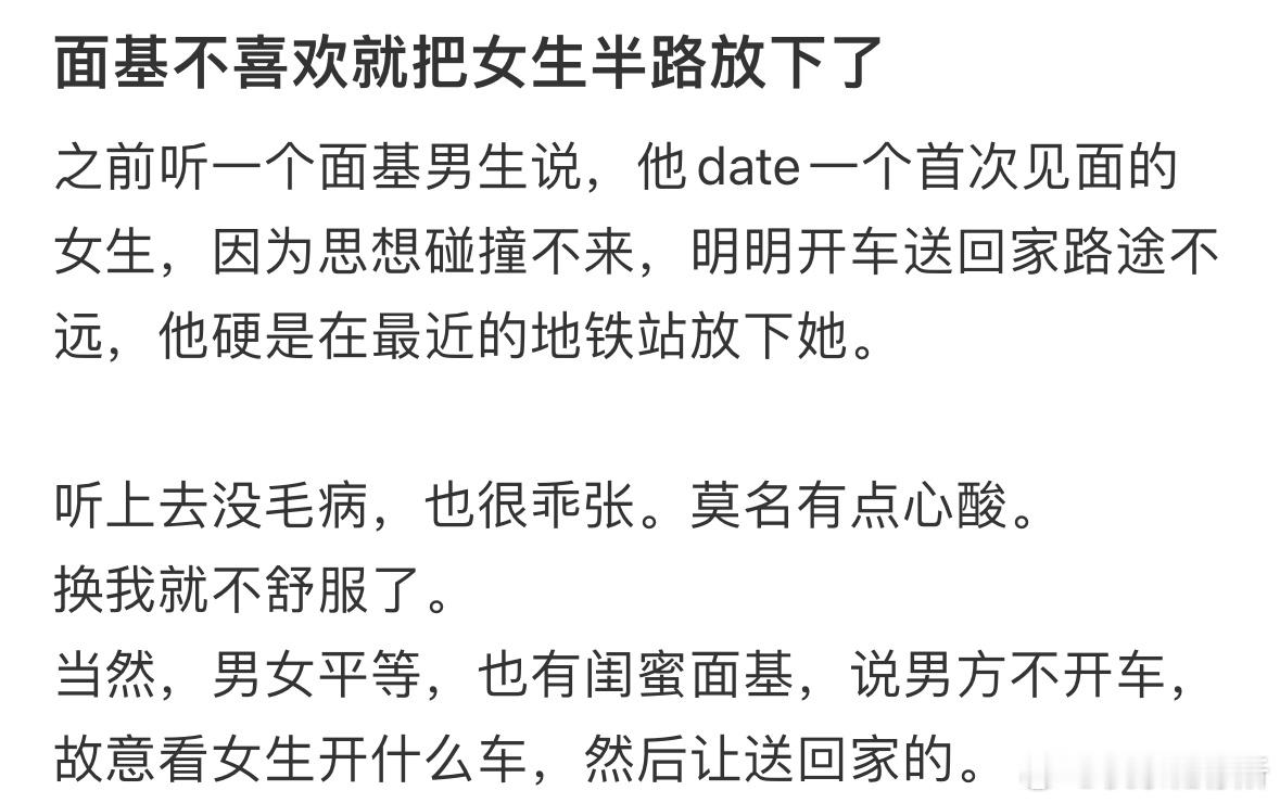 面基不喜欢就把女生半路放下了 ​​​