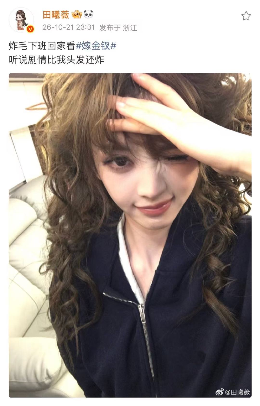田曦薇炸毛卷发自拍田曦薇炸毛小甜妹 炸毛小甜妹上线！田曦薇下班自拍，坐等追《嫁金
