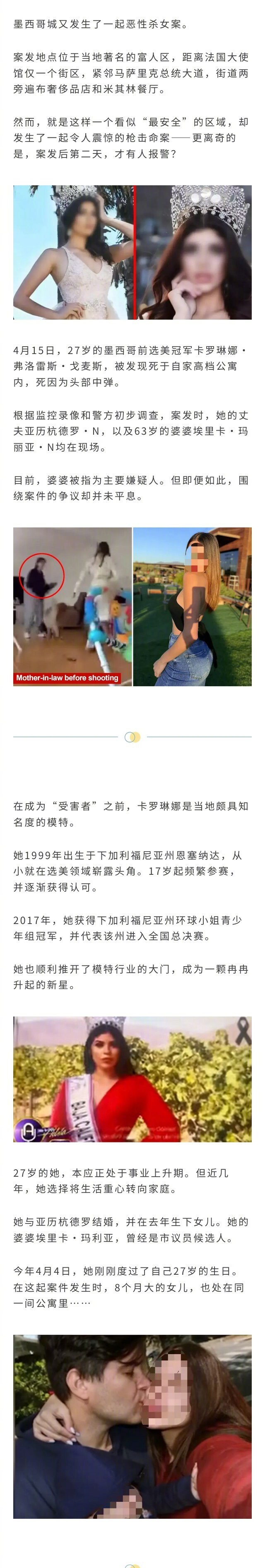 墨西哥城的富人区最近又出现了一桩案件：27岁选美冠军被婆婆在家中连开6枪爆头，丈