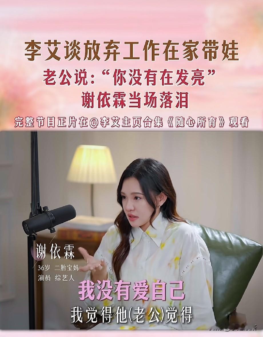 李艾聊全职带娃被老公说“不发亮”，谢依霖当场破防落泪：妈妈的光芒被谁偷走了？
 