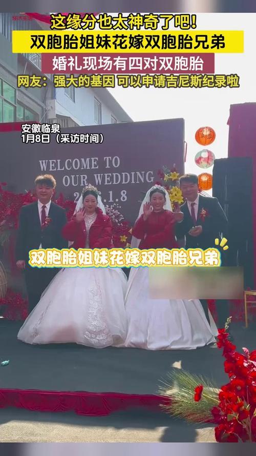临泉喜事火了！双胞胎姐妹嫁双胞胎兄弟，婚礼现场“复制粘贴”大聚会。

都说缘分天