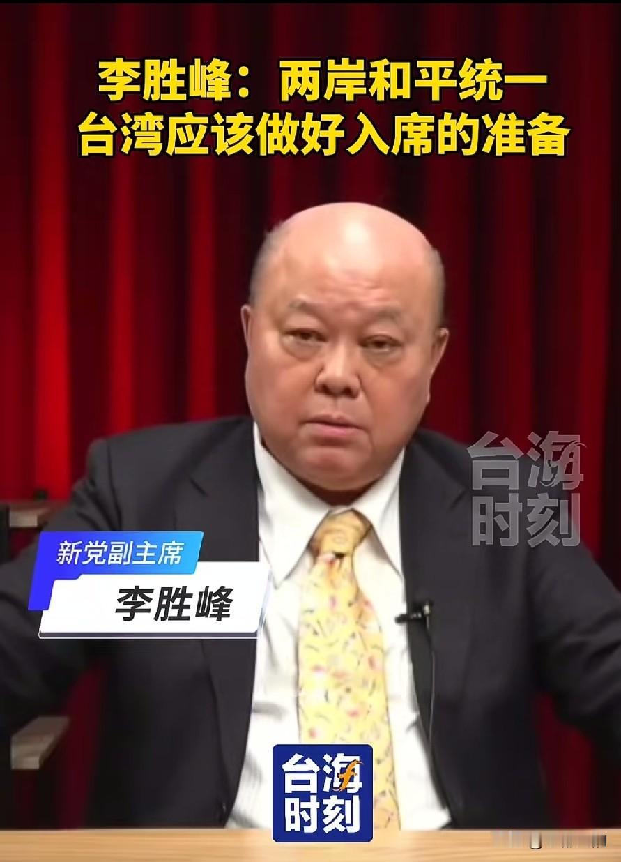 语出惊人！新党副主席李胜峰在相关研讨活动中提出，推进两岸和平统一的进程里，台湾应
