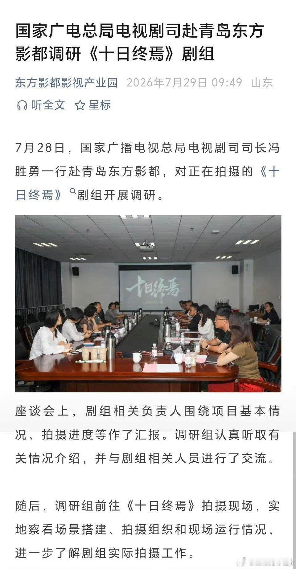 广电十日终焉调研会广电开十日终焉调研会 广电总局电视剧司长到青岛对《十日终焉》剧