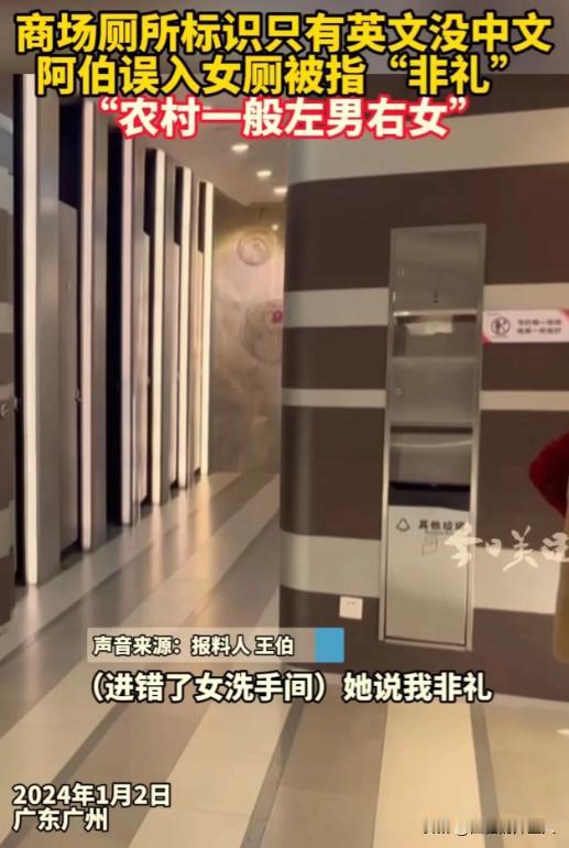 广东广州，大爷误入商场女厕所，被指“非礼”！大爷委屈坏了，自己堂堂正正做人一辈子