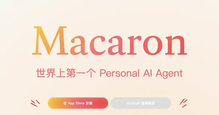 AI上新｜马卡龙 AI，一场从「哇塞」到「算了」的过山车体验