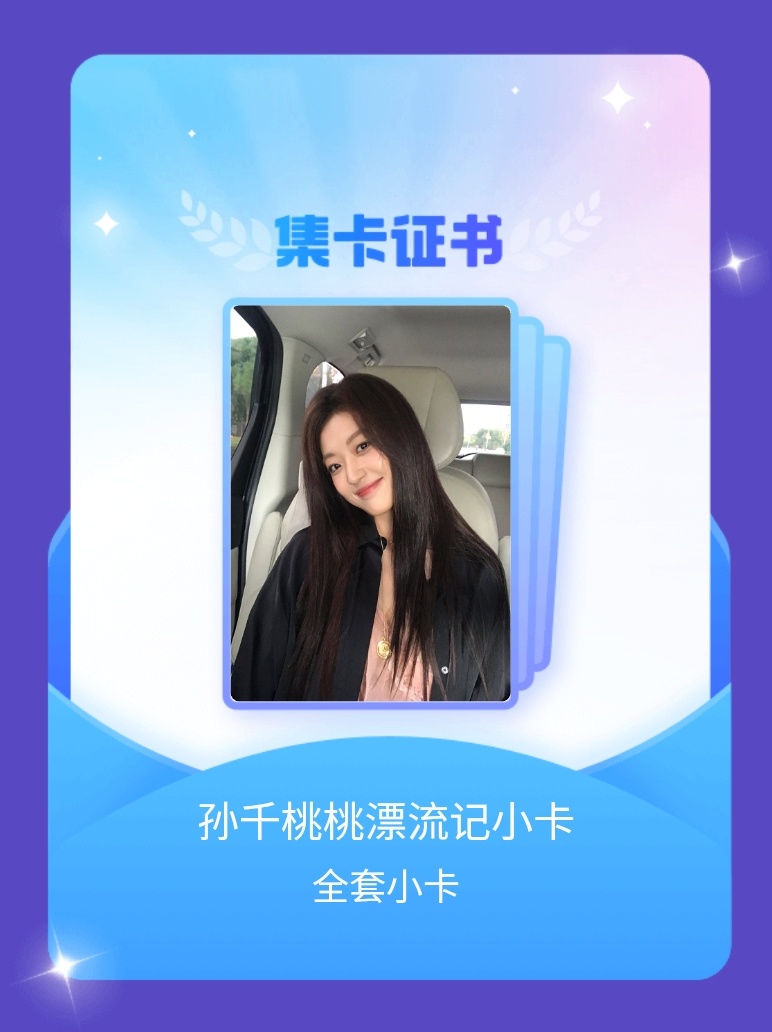 孙千[超话] 我成功集齐了"孙千桃桃漂流记小卡"的全套小卡！快来看看我的卡册吧~