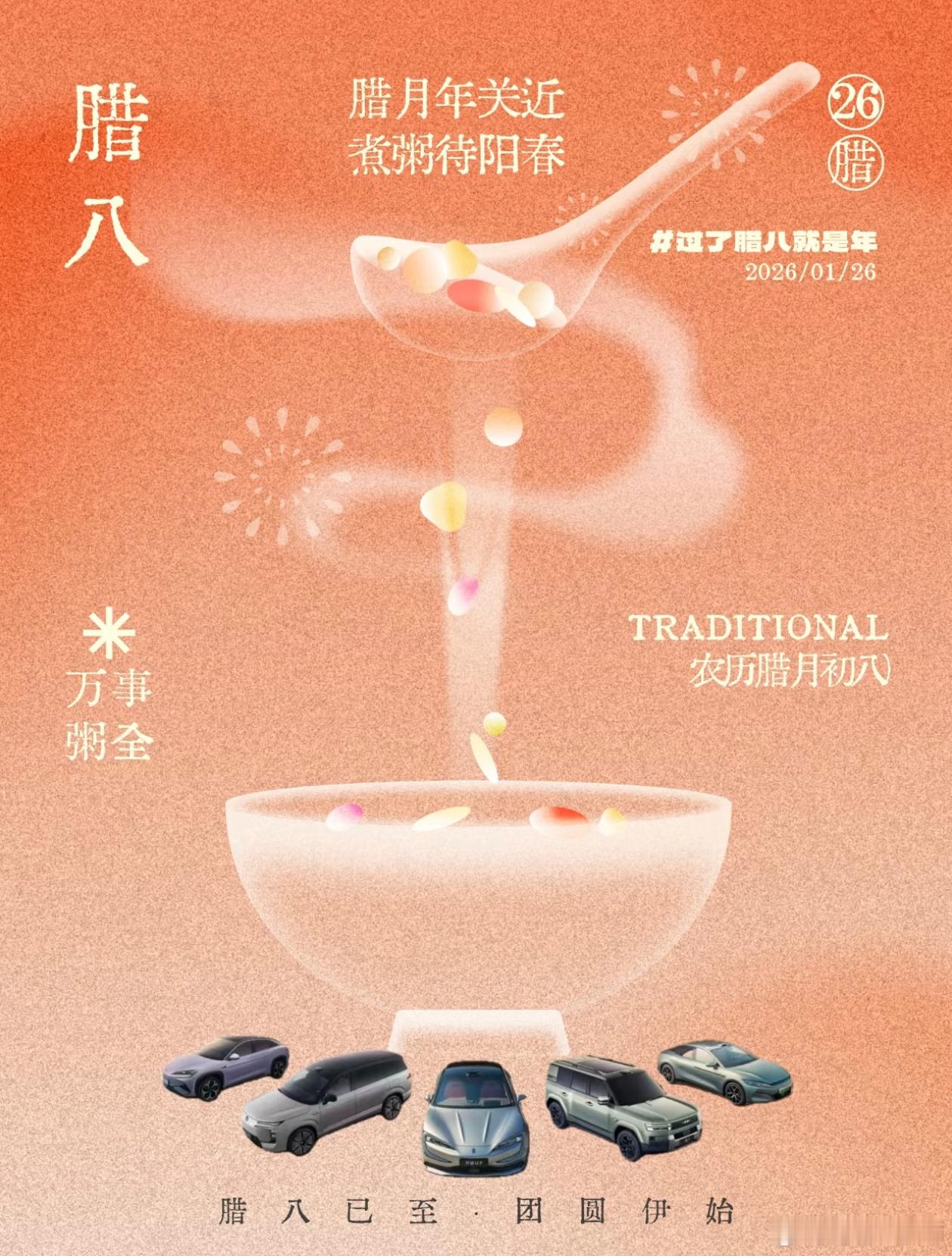 腊八粥香，年味渐浓岁末归途，总有比亚迪陪伴在侧愿热粥暖胃，科技暖心平安喜乐，“粥