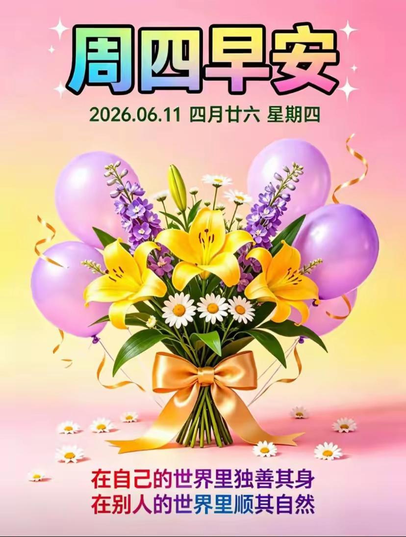 6.11日🌹🍎🍎早上好♥️😁🌹
愿一切美好如期而至，平安健康快乐每一天