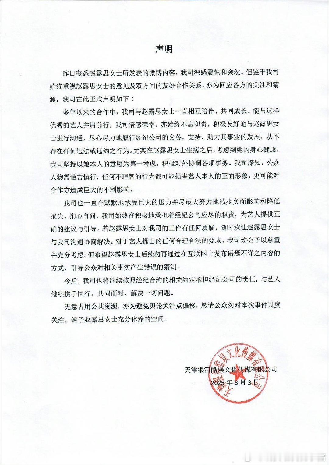 银河酷娱发布声明，声称赵露思昨晚微博内容是不实信息，后续也将继续合作。 ​​​