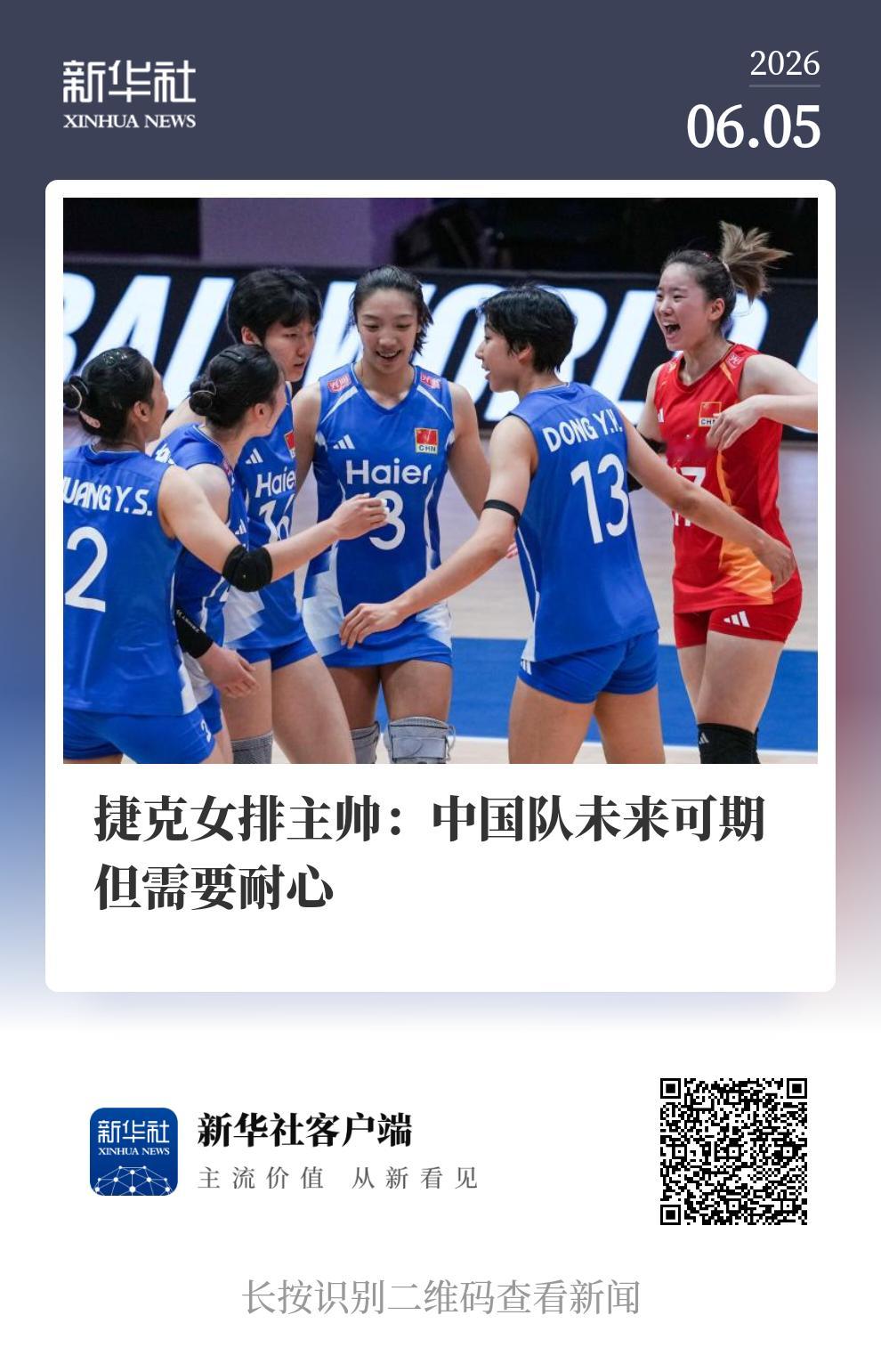 捷克女排主帅：中国队未来可期但需要耐心新华社南京6月5日电（记者王镜宇、王恒志）
