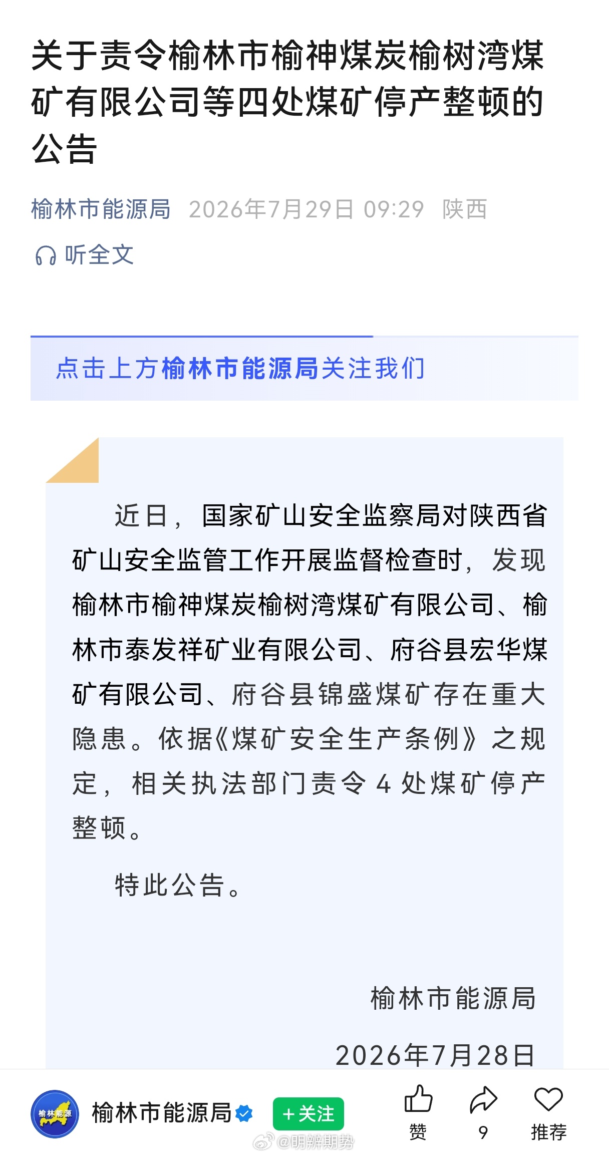 会议前夕，市场对消息面，颇为敏感！这次又是榆林停业整顿！期货﻿