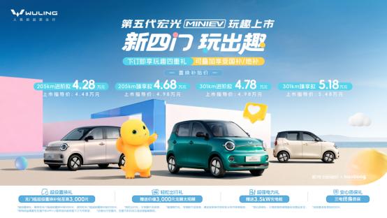 四门玩趣新标准，第五代宏光MINIEV全面进阶，价格依旧给力！
 
第五代宏光M