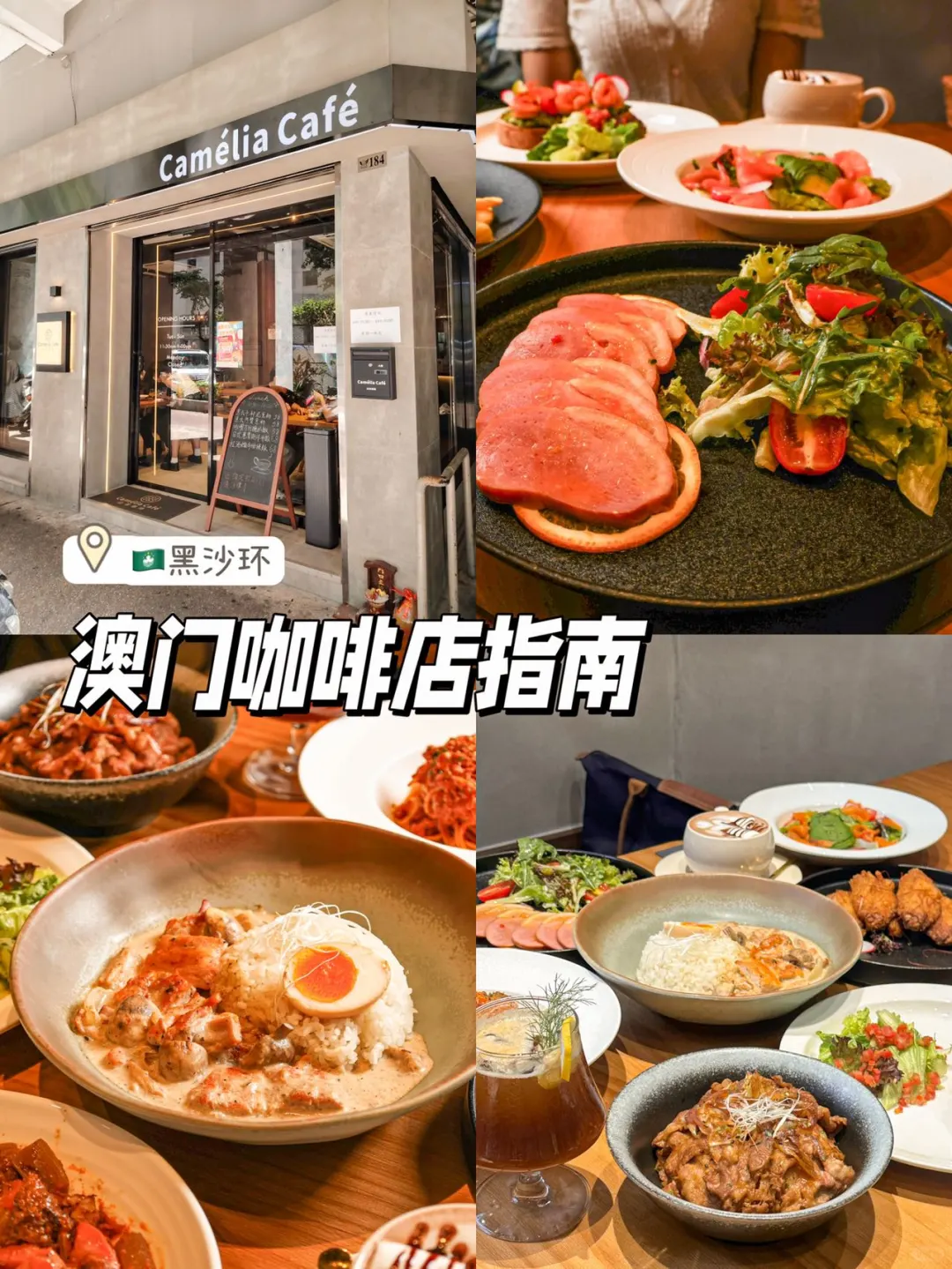 澳门咖啡店指南📙黑沙环站