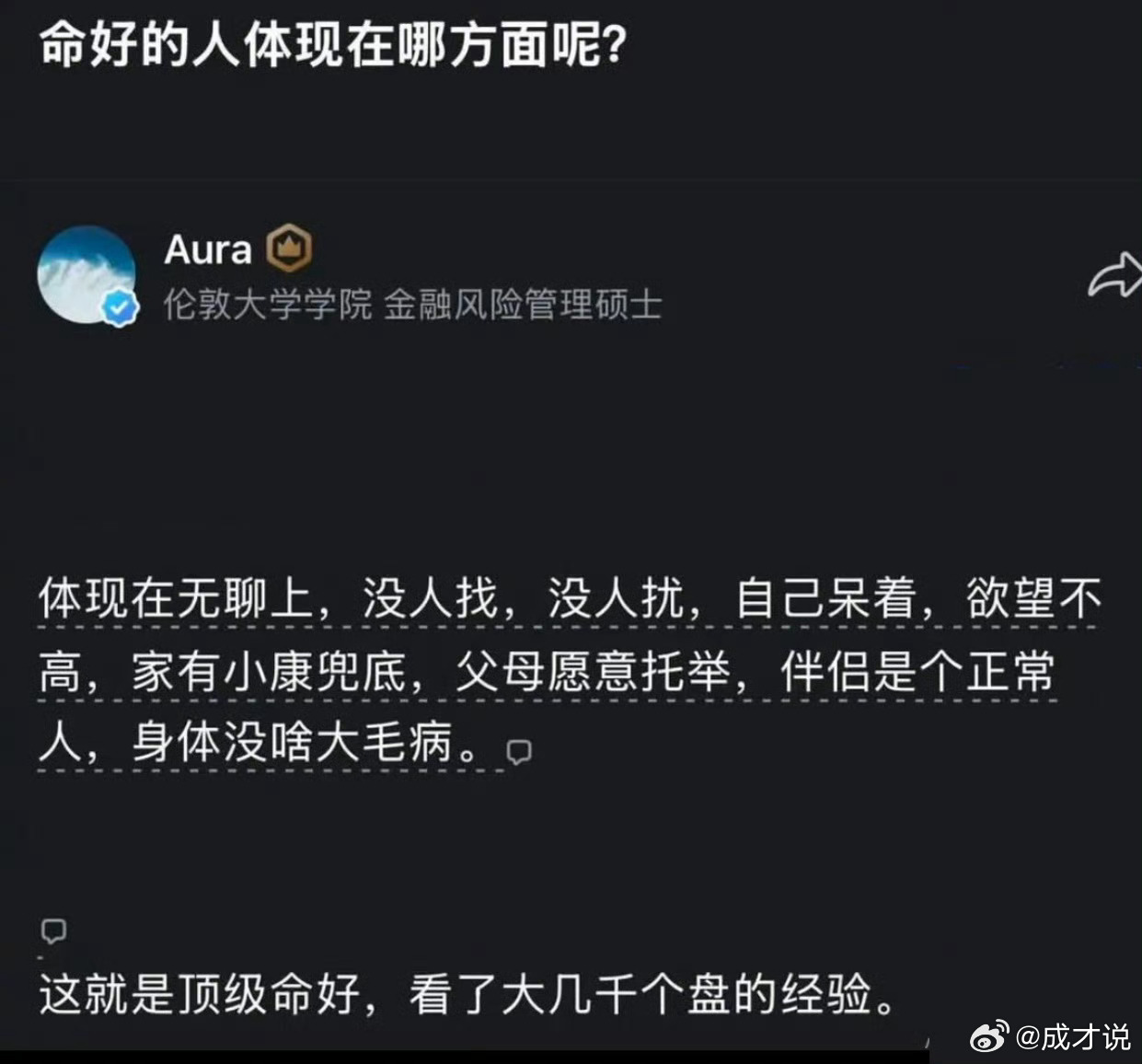 原来这就是命好的人 