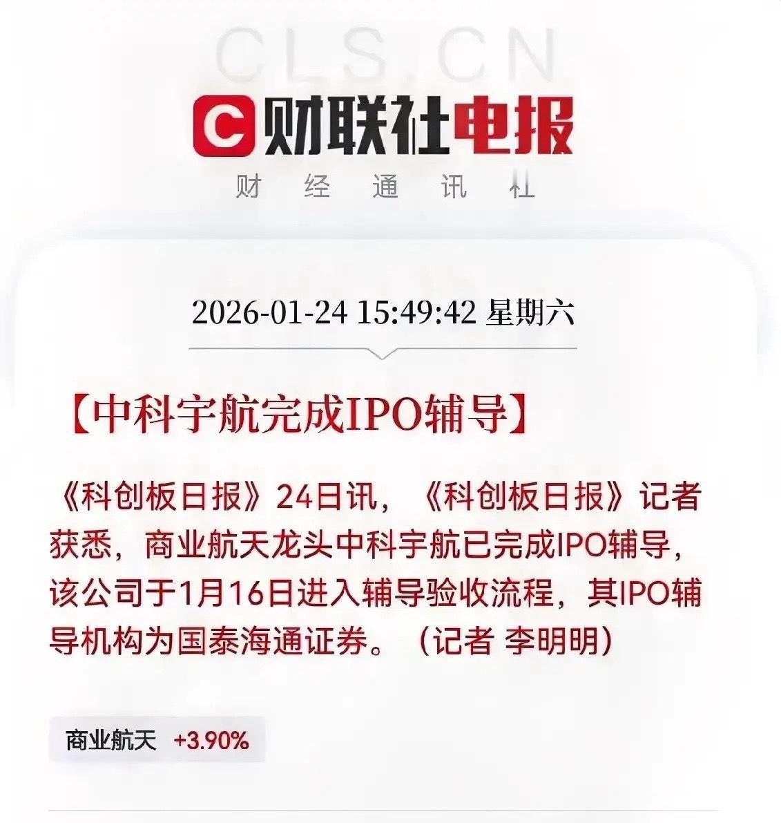 又一家商业航天龙头完成IPO辅导！中科宇航作为国内商业航天龙头完成IPO辅导并进