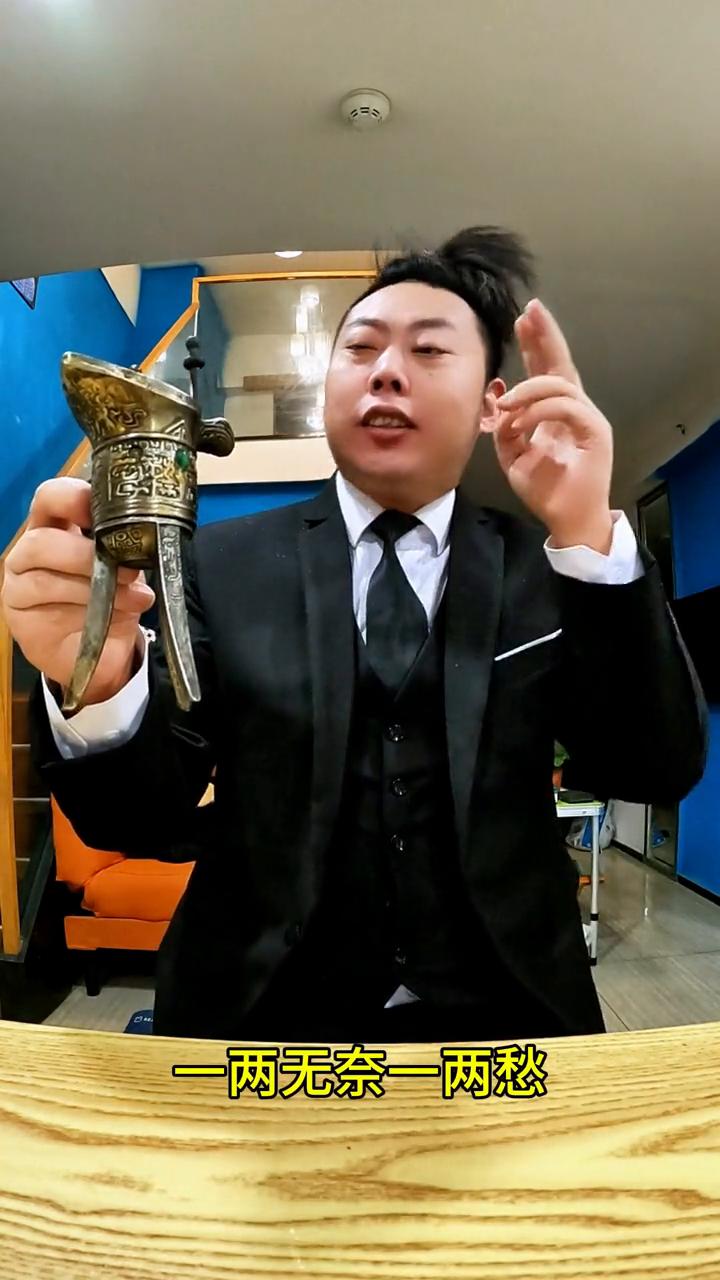 人生不过二两酒，一两无奈一两愁，都是黄泉预约客，哪惧岁月染白头。哈哈哈哈。