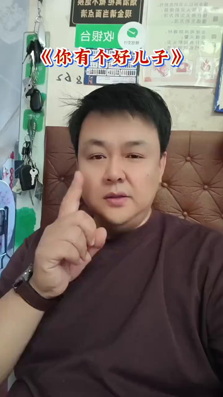 你有个好儿子。
你有个好儿子，不必为他操心。你的儿子远比你想象中更加出色，冥冥之