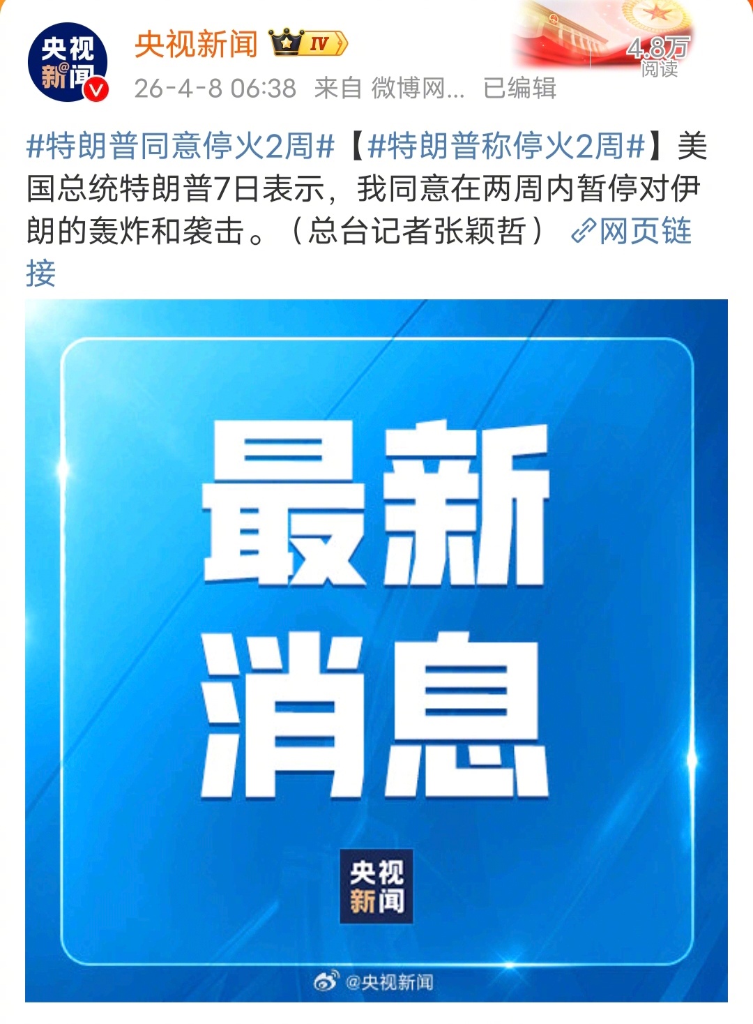 特朗普同意停火2周最后期限到了，特朗普同意停火2周。 
