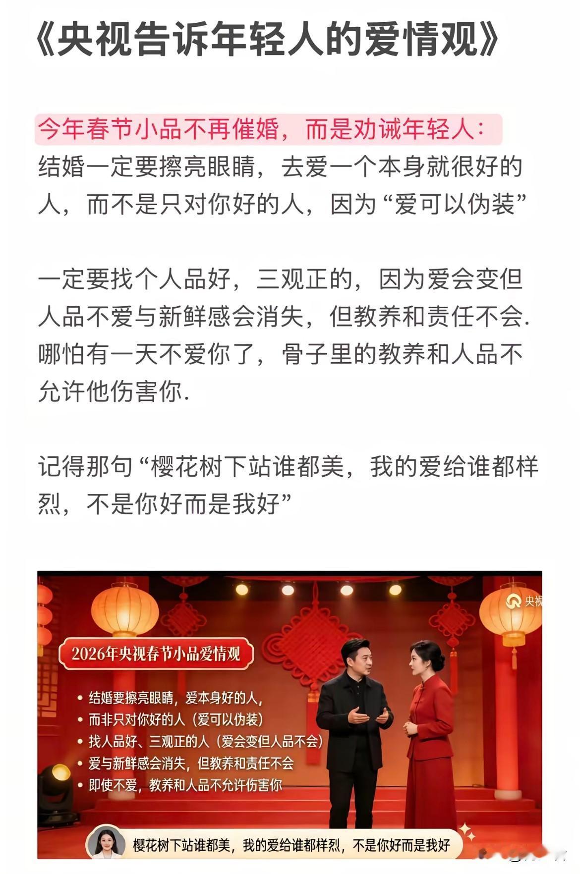 央视今年春晚小品没催婚，而是输出了超正的爱情观。结婚得擦亮眼睛，去爱本身就好的人