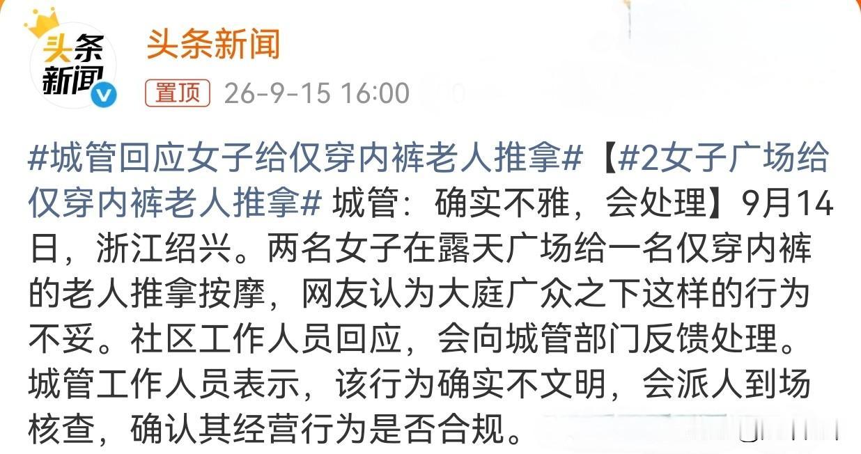 9月14日，浙江绍兴两名女子在露天广场为一名仅穿的老人推拿按摩。牛批啊，内卷到这