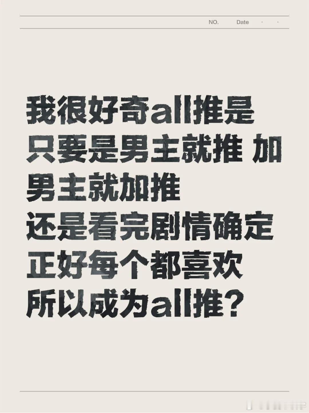 真的只是纯好奇，绝无恶意。起因是看到有人说自己是all推，还说再加第六个男主就推