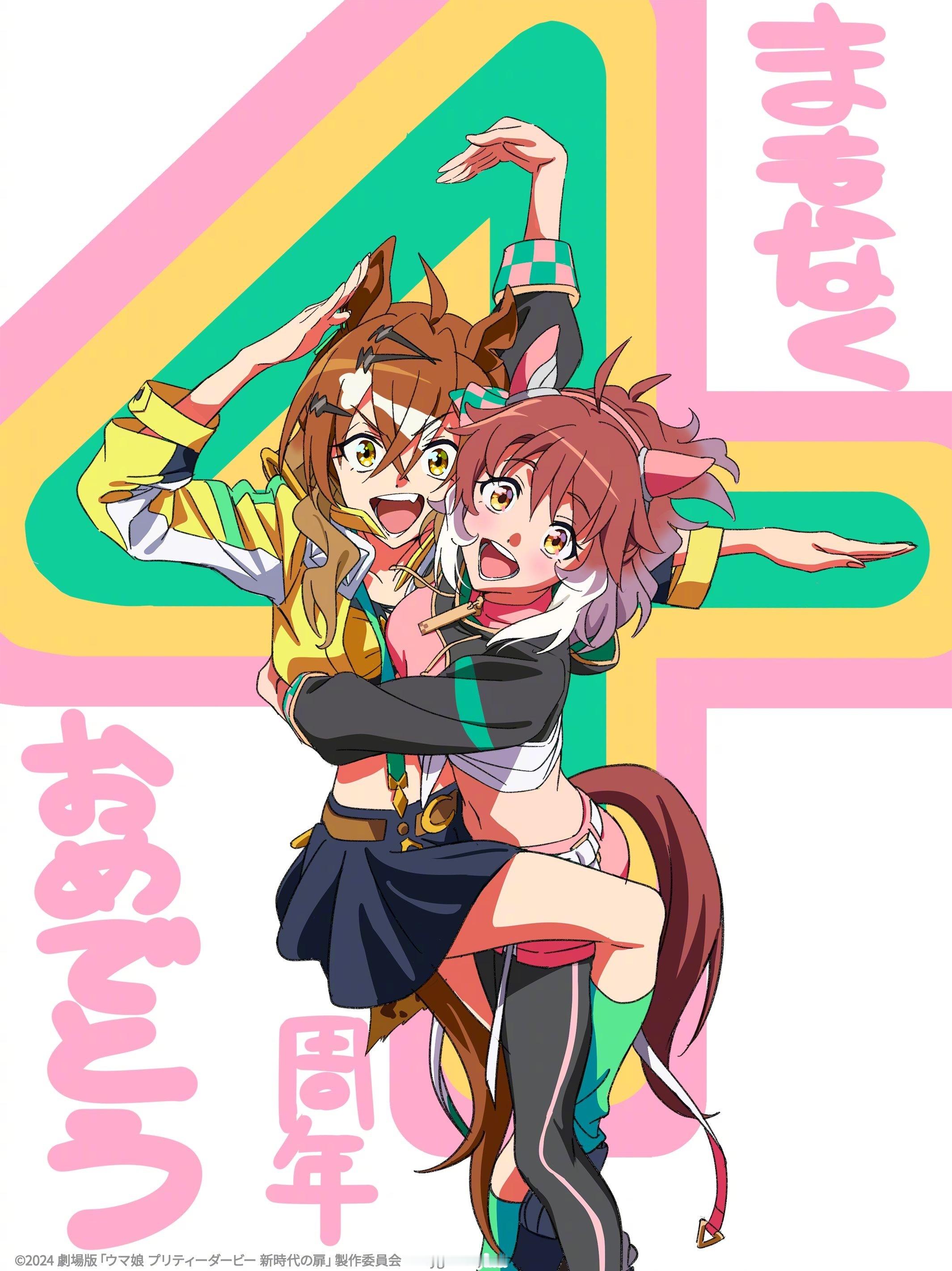 【 赛马娘手游4周年 】手游《赛马娘 Pretty Derby》将于2025年2