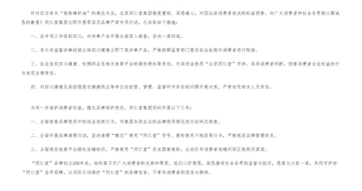 北京同仁堂集团就“南极磷虾油”致歉：责令涉事主体按要求对消费者进行赔偿
