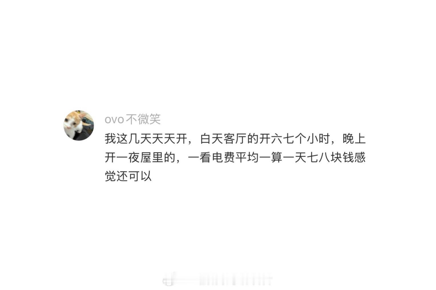 发现好多人开空调抠抠搜搜的 （