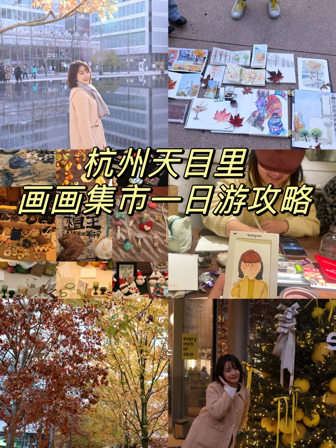 杭州旅游/天目里画画逛展吃饭赏秋攻略