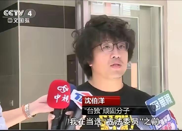 沈泊洋挺有意思的，当他得知被大陆以涉嫌分裂国家犯罪立案调查后，他一方面知道自己如