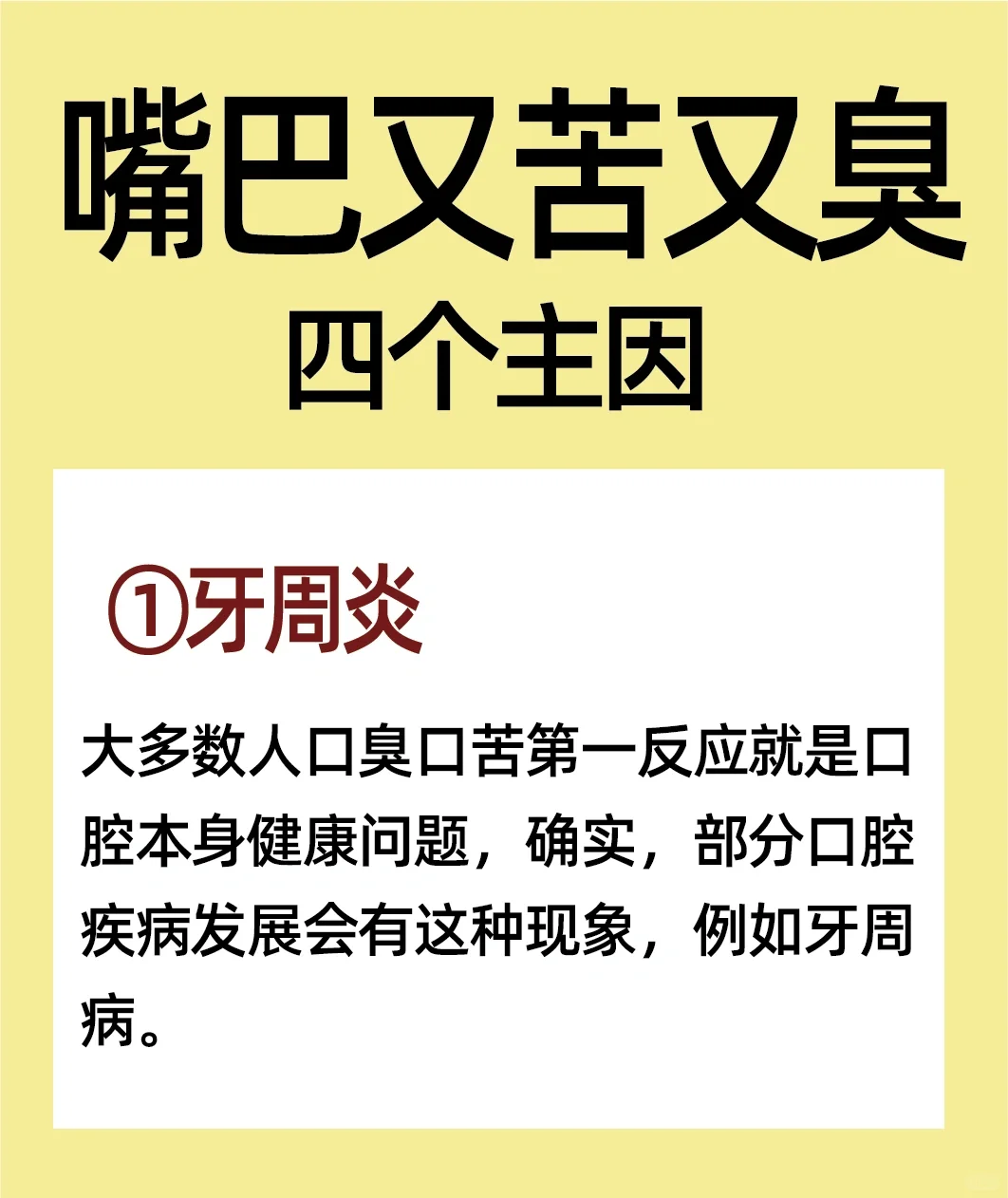 早晨起床，嘴巴又苦又臭4️⃣个主因