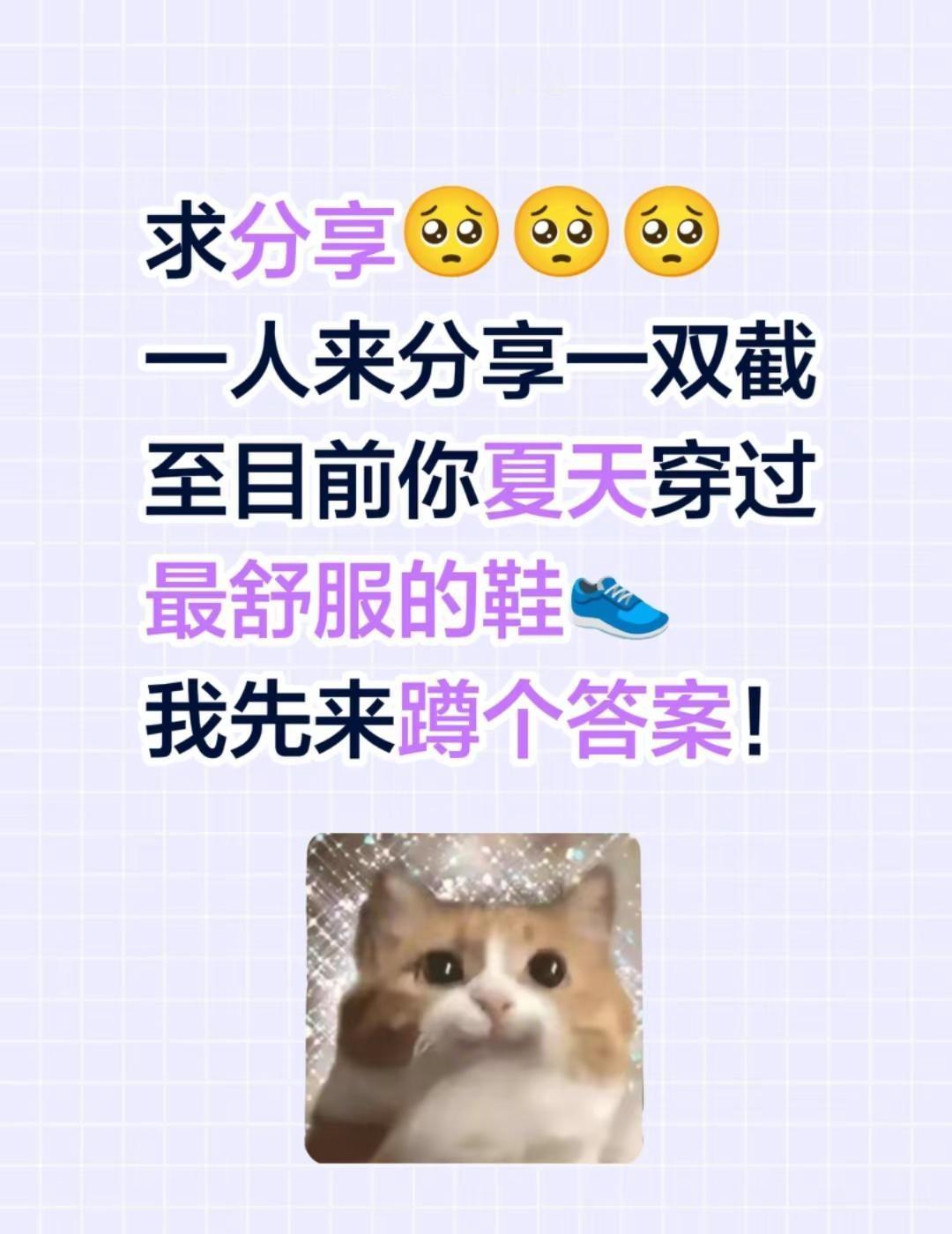 求分享🥺🥺🥺一人来分享一双截至目前你夏天穿过最舒服的鞋👟我先来蹲个答案！