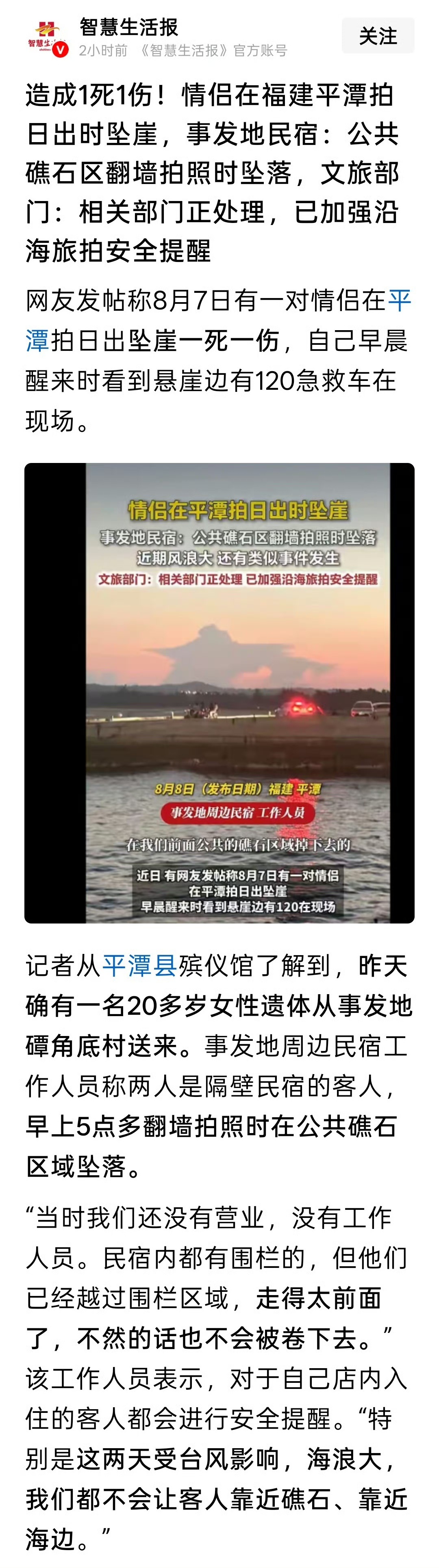 8月7日清晨5时许，平潭磹角底村，一对情侣翻越围栏进入公共礁石区域拍摄日出坠崖，