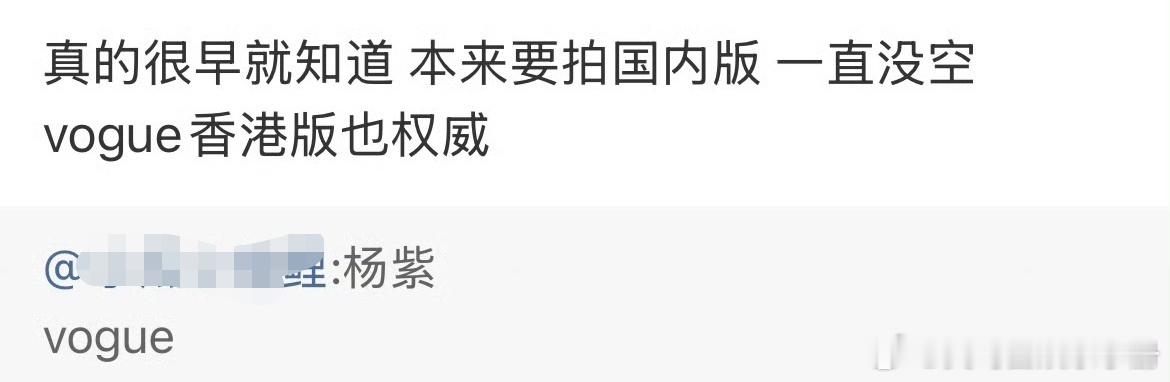 瓜主说杨紫本来要拍国内版的vogue，只是一直没空，现在要拍港版！你怎么看瓜主说