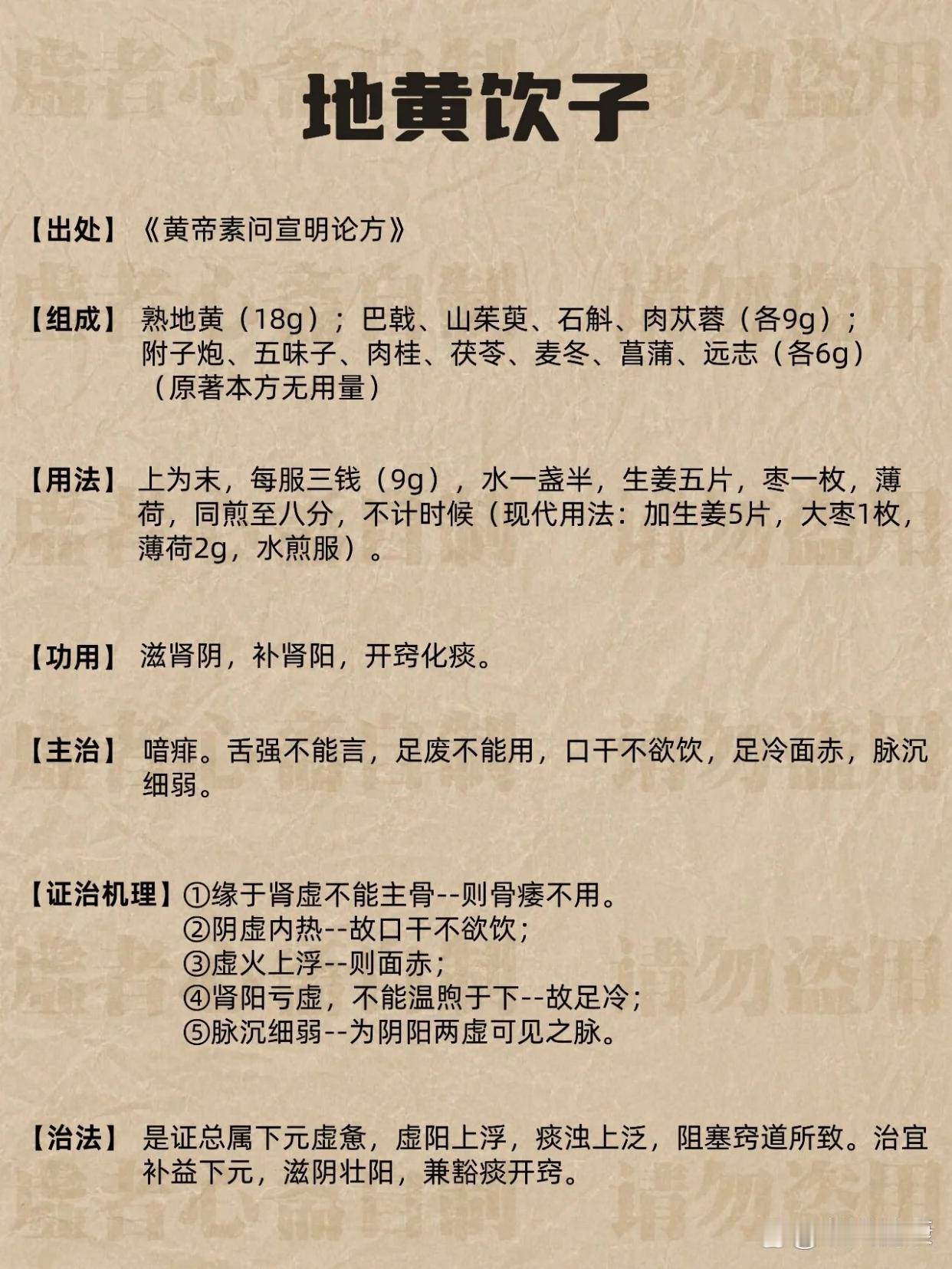 🌿荒岛求生记：轻松记住地黄饮子方剂：
地黄饮子山茱斛，麦味菖蒲远志茯。苁蓉附桂