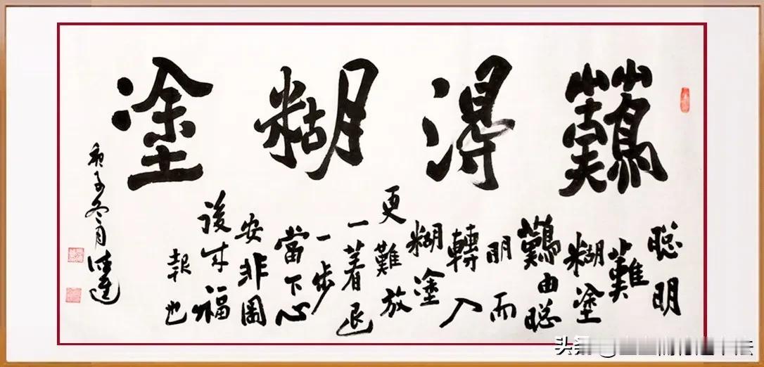 #春日生活打卡季#临郑板桥《难得糊涂》在宁静的书房中，我凝视着眼前这幅临摹自郑板
