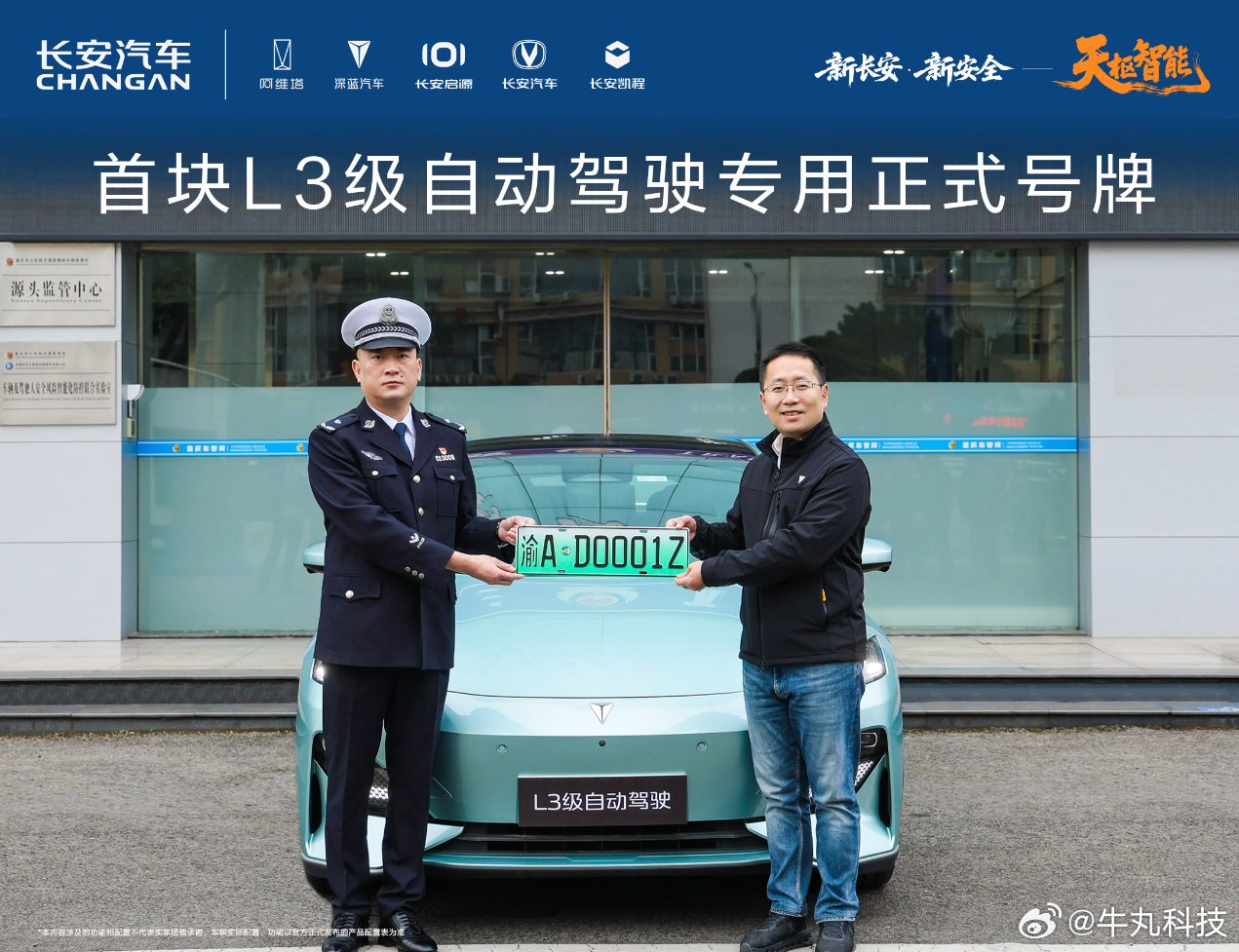 厉害啊，首块L3级自动驾驶专用正式号牌 “渝 AD0001Z” 在重庆授予长安汽