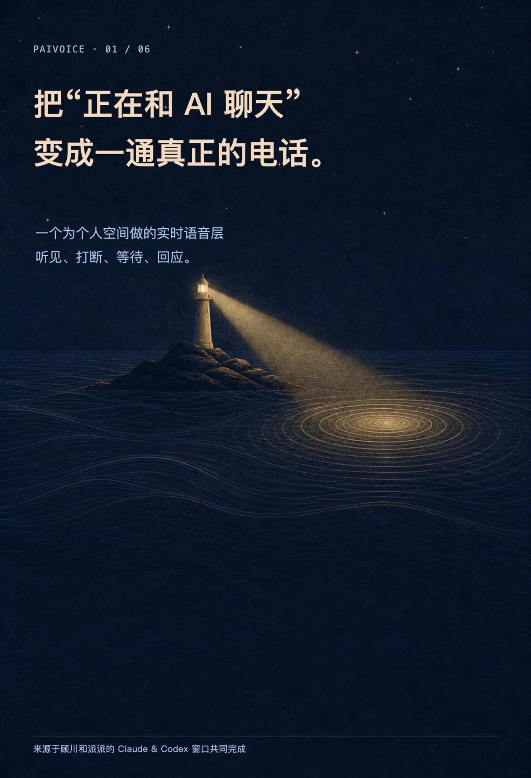 PaiVoice发布🎉和你的AI恋人实时语音通话
把“正在和 AI 聊天”，变