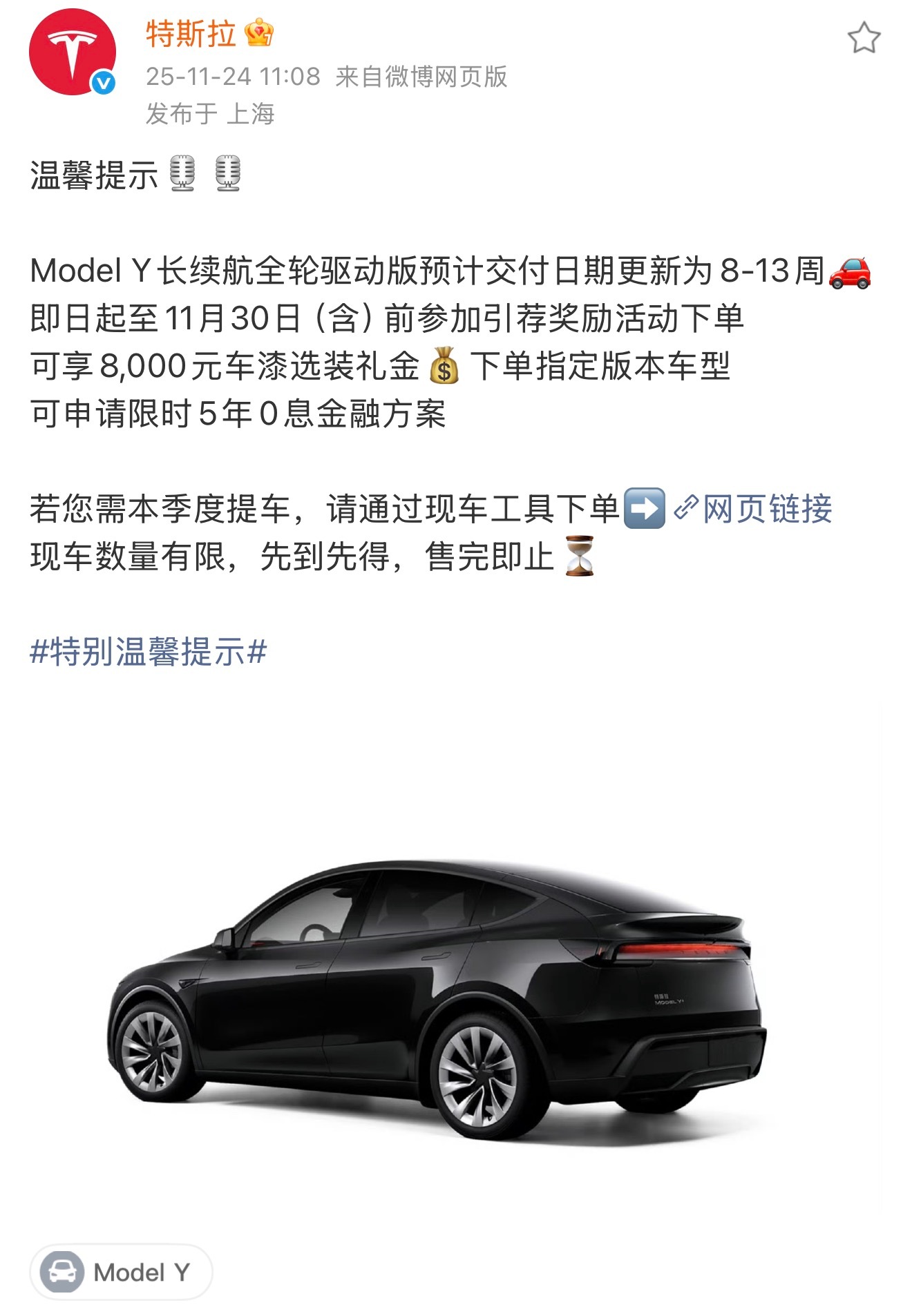 特斯拉Model Y长续航全轮驱动版的交付日期更新为8-13周了，还有车漆选装礼
