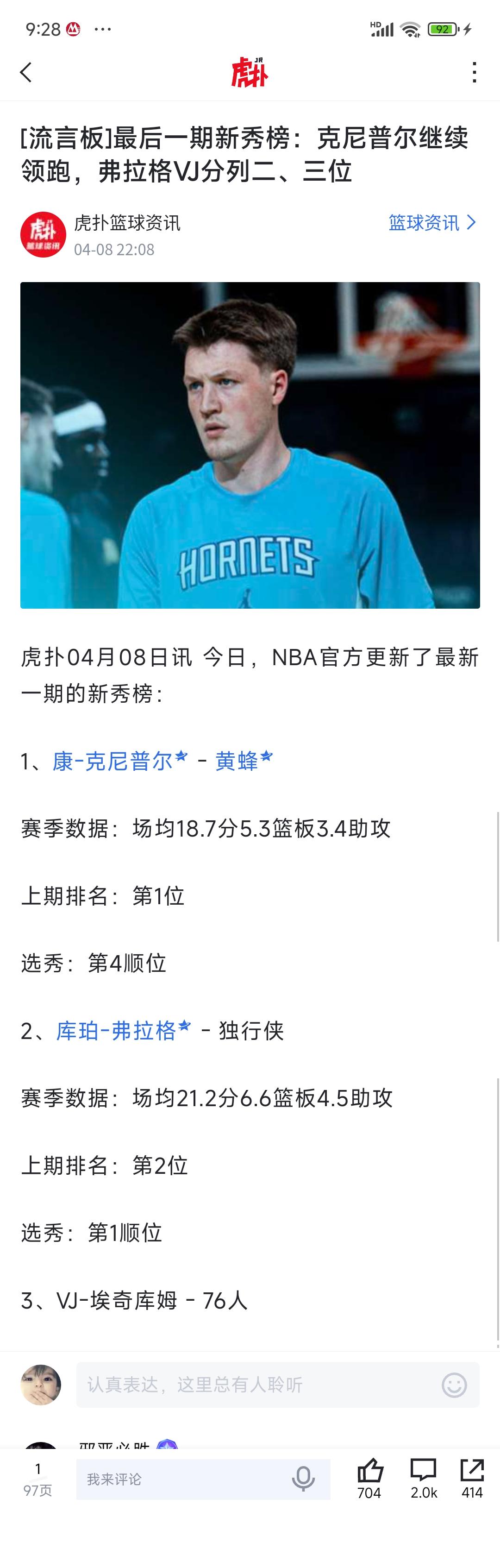 弗拉格第一年数据，跟杜兰特差不多，为何新秀榜落后科尼普尔？？

弗拉格场均21分