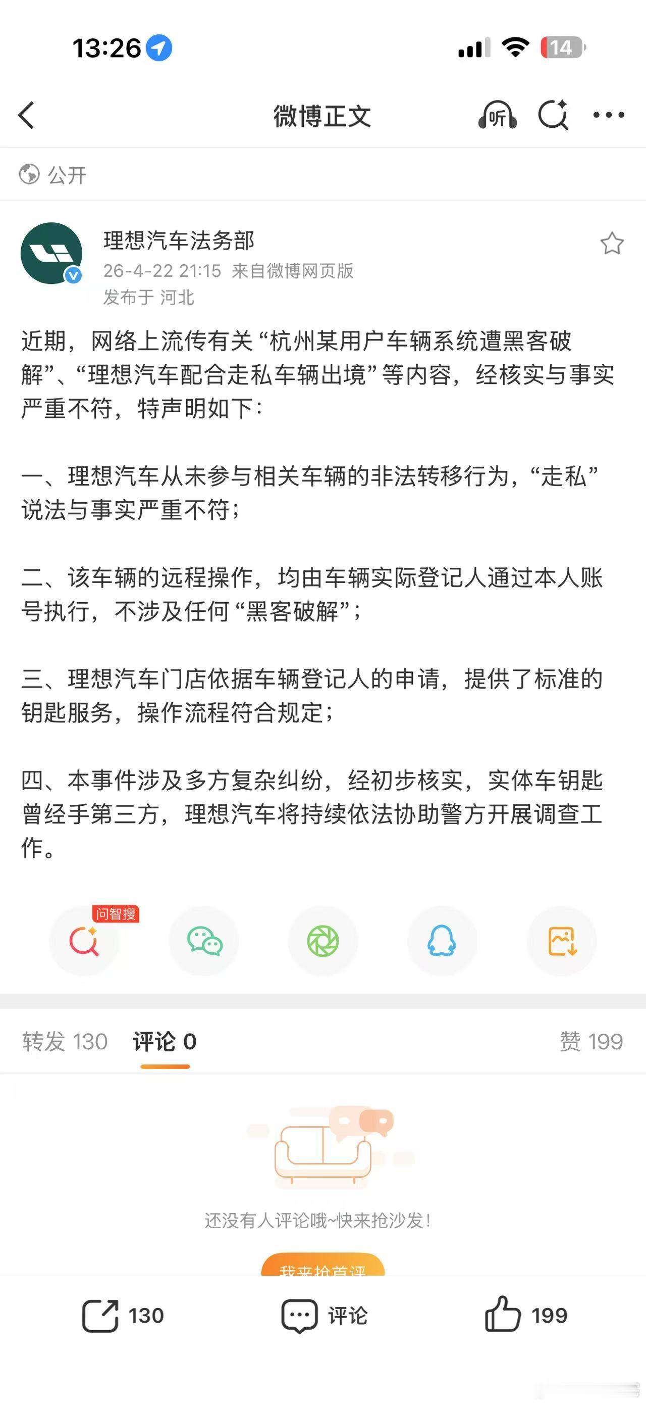 网上前段时间传的理想车被黑客破解、车企帮忙走私的瓜，官方法务直接发声明逐条澄清了