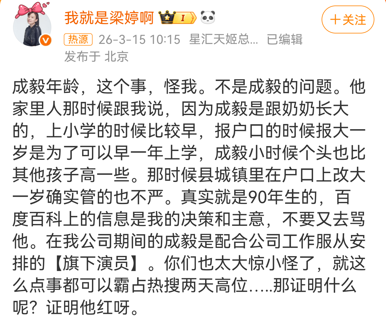 梁婷回应成毅年龄争议，是小时候因为上学户口报大了一岁，真实就是90年生 梁婷 成