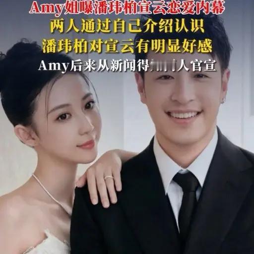 Amy姐曝潘玮柏恋爱内幕！宣云经她介绍认。Amy姐曝潘玮柏恋爱内幕！宣云经她介绍