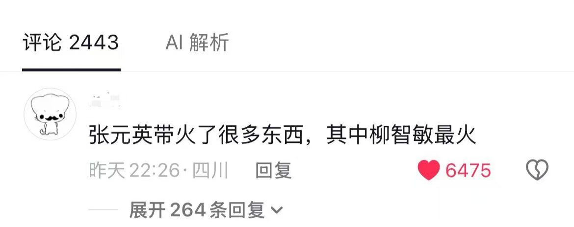 柳智敏真的是张元英带火的吗？ 