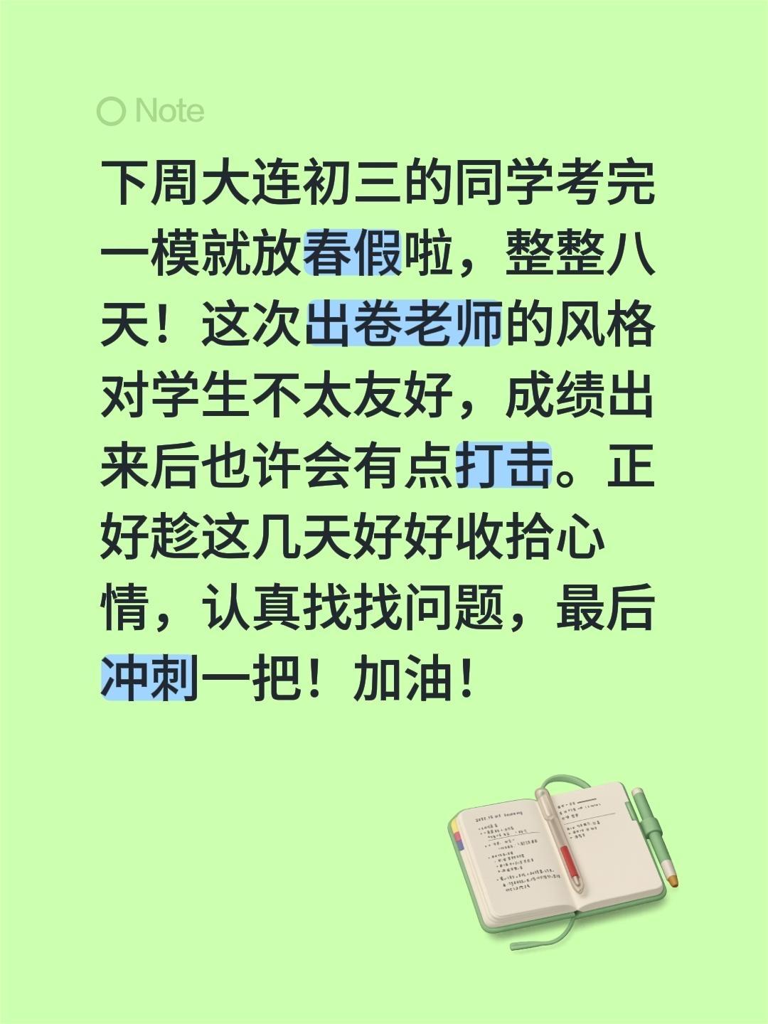 下周大连初三的同学考完一模就放春假啦，整整八天！这次出卷老师的风格对学生不太友好