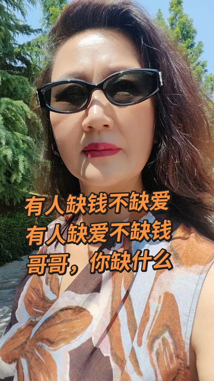 有人缺钱不缺爱 有人缺爱不缺钱 哥哥 你缺什么