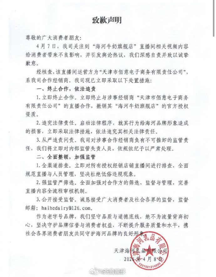 #直播涉黄牛奶品牌为中华老字号#【#海河乳品致歉#】4月8日凌晨，发布致歉声明：