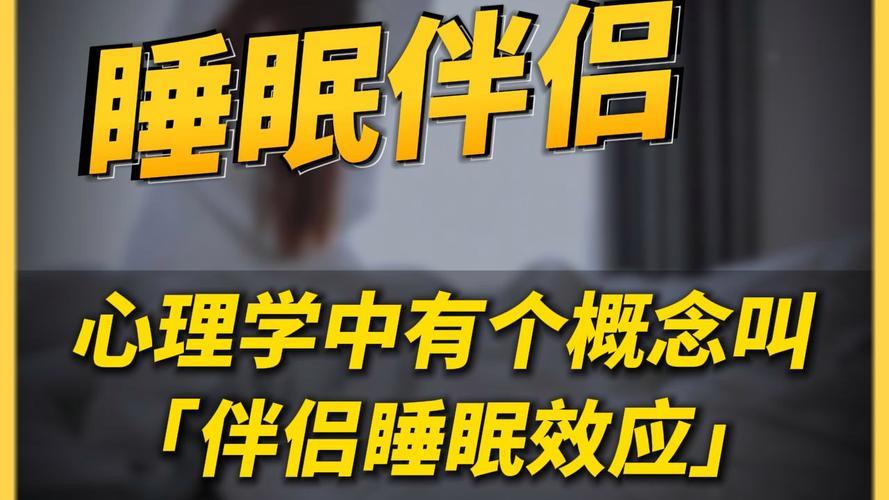 《亲密异性伴侣的睡眠效应 最好的养生之路》亲密异性伴侣睡眠效应：最高级的养生之道