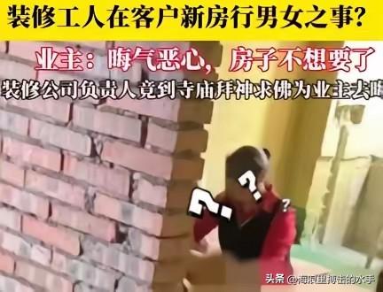“丢死人了！”四川，一装修工，酒后一时兴起，把一女子叫到正装修的房子里，两人在房