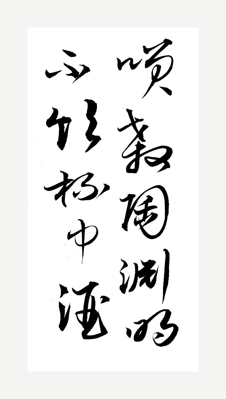 晒出你的手写字《嘲王历阳不肯饮酒》是李白游历历阳时所作。王历阳身为地方官员，面对